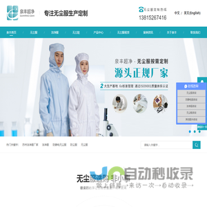 无尘服,防尘服,防静电无尘服,洁净服,苏州洁净服厂家-泉丰超净