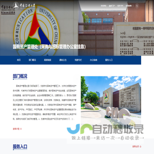 中国传媒大学-国有资产管理处