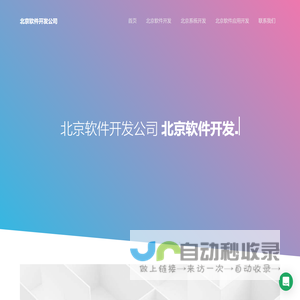 北京软件外包公司-软件开发-定制
