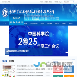 中国科学院苏州纳米技术与纳米仿生研究所