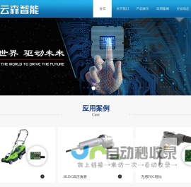 网站首页-常州云森智能科技有限公司