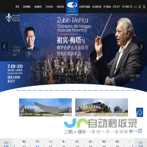国家大剧院官方网站 演出信息 在线购票 艺术普及 参观游览