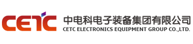中电科电子装备集团有限公司