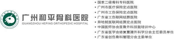 广州和平骨科医院【官网】